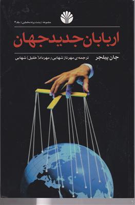 اربابان جدید جهان 