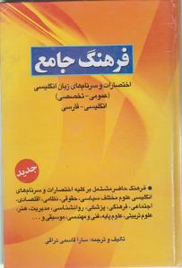 فرهنگ جامع اختصارات و سرنام های زبان انگلیسی