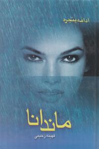 ماندانا 