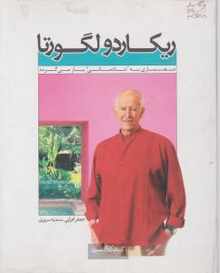 ریکاردولگورتا معماری به شادمانی باز می گردد