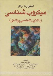 میکروب شناسی 