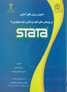 اصول و روش های آماری در پژوهش های علوم پزشکی و اپیدمیولوژی با STATA