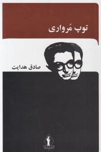 توپ مرواری