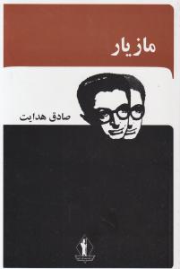 مازیار