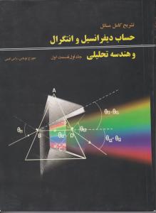 تشریح کامل مسائل حساب دیفرانسیل و انتگرال و هندسه تحلیلی جلد اول قسمت اول