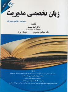 زبان تخصصی مدیریت جلددوم مفاهیم پیشرفته