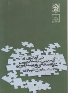 درآمدی برآسیب شناسی توسعه روستایی