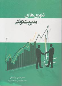 تئوری های مدیریت دولتی