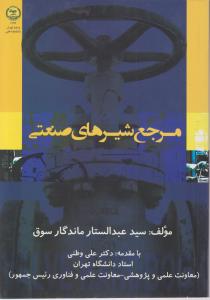 مرجع شیرهای صنعتی