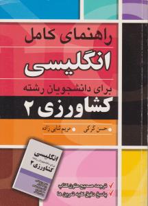 راهنمای کامل انگلیسی برای دانشجویان رشته کشاورزی2