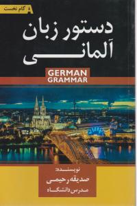 دستور زبان آلمانی