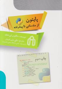 پایتون از مقدماتی تا پیشرفته