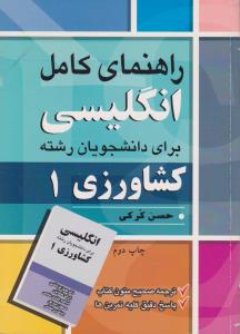 راهنمای کامل انگلیسی برای دانشجویان رشته کشاورزی1