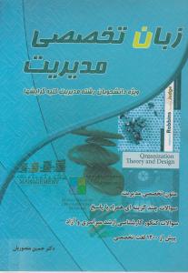 زبان تخصصی مدیریت ویژه دانشجویان رشته مدیریت کلیه گرایشها