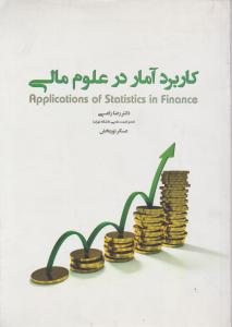 کاربرد آمار در علوم مالی