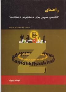 راهنمای انگلیسی عمومی برای دانشجویان دانشگاه ها