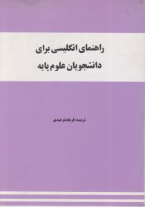 راهنمای انگلیسی برای دانشجویان علوم پایه