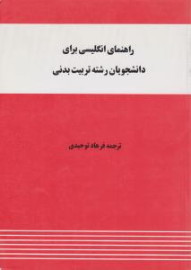 راهنمای انگلیسی برای دانشجویان رشته تربیت بدنی/ فرهاد توحیدی