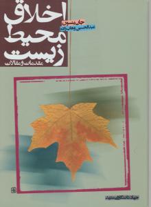 اخلاق محیط زیست