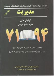 سوالات کنکور کارشناسی ارشد سراسری مدیریت جلدسوم گرایش مالی