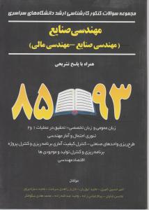 سوالات کنکور ارشد سراسری مهندسی صنایع   85-93