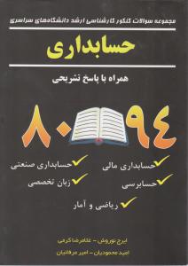 سوالات ارشد سراسری حسابداری   80-94