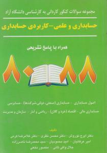 سوالات کنکور ک به ک  آزاد حسابداری و علمی - کاربردی حسابداری   80-88