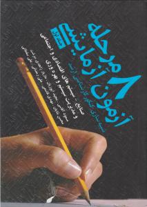8 مرحله آزمون آزمایشی جلداول صنایع سیستم های اقتصادی واجتماعی ومدیریت سیستم وبهره وری