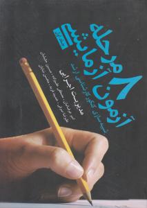 8مرحله آزمون آزمایشی جلداول مدیریت اجرایی