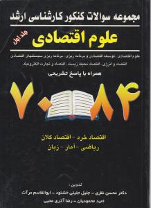 کنکور کارشناسی  ارشد علوم اقتصادی جلداول 70-84