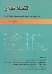 اقتصاد کلان