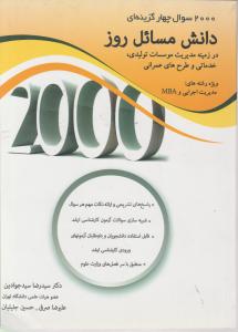 2000 سوال دانش مسائل روز