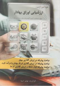 خودآموز ارزشیابی اوراق بهادار