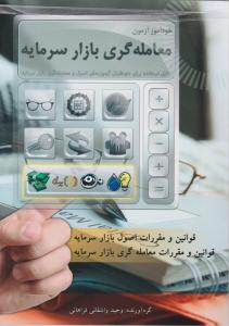 خودآموز آزمون معامله گری بازار سرمایه