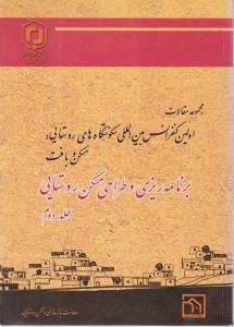مجموعه مقالات اولین کنفرانس بین المللی سکونتگاه های روستایی برنامه ریزی وطراحی مسکن  روستایی جلددوم