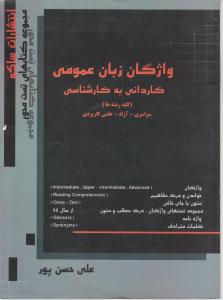 واژگان زبان عمومی کاردانی به کارشناسی