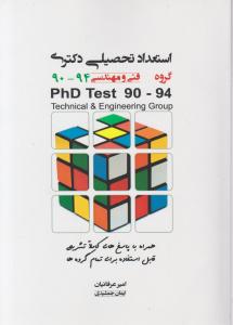 استعدادتحصیلی دکتری گروه فنی و مهندسی 90-94