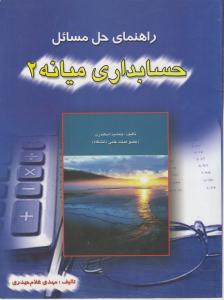 راهنمای حل مسایل حسابداری میانه 2