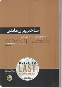 ساختن برای ماندن 