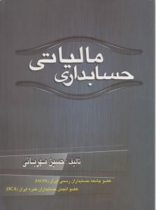 حسابداری مالیاتی