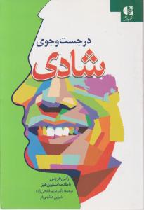 در جست و جوی شادی