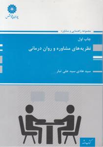 ارشد نظریه های مشاوره وروان درمانی