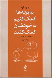 به بچه ها کمک کنیم به خودشان کمک کنند