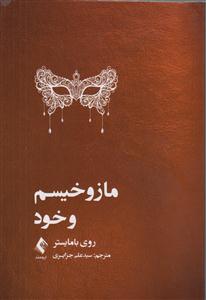 مازوخیسم و خود