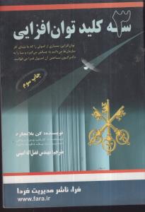 سه کلید توان افزایی     بلانچارد - امینی / فرا