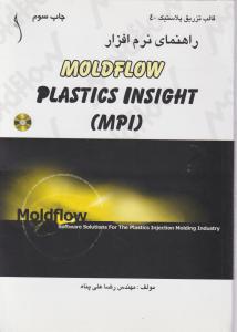 راهنمای نرم افزار MOLDFLOW  PLASTICS INSIGHTMPI    پلاستیک