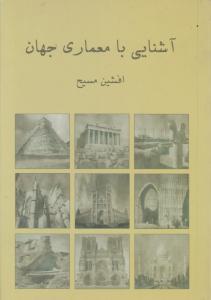 آشنایی با معماری جهان