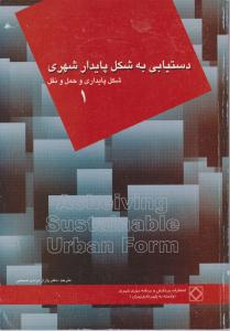 دستیابی به شکل پایدار شهری