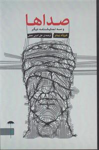 صداها و 3 نمایشنامه دیگر