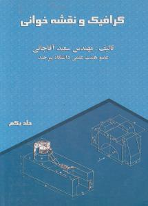 گرافیک ونقشه خوانی جلداول